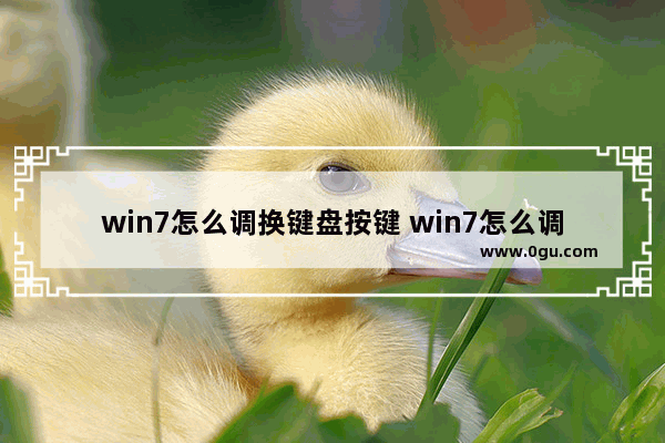 win7怎么调换键盘按键 win7怎么调桌面键盘