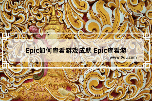 Epic如何查看游戏成就 Epic查看游戏成就的方法