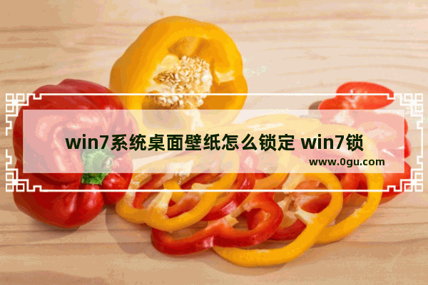 win7系统桌面壁纸怎么锁定 win7锁定屏幕壁纸