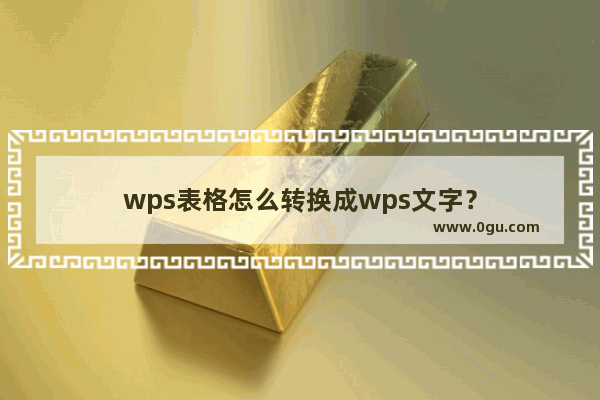 wps表格怎么转换成wps文字？