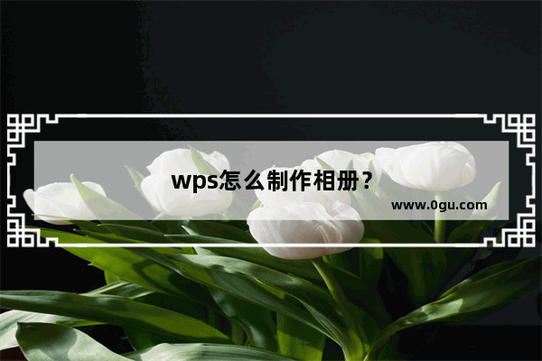 wps怎么制作相册？