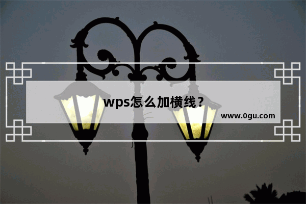 wps怎么加横线？