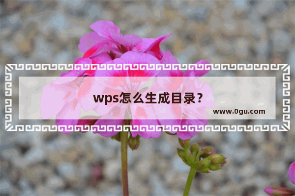 wps怎么生成目录？