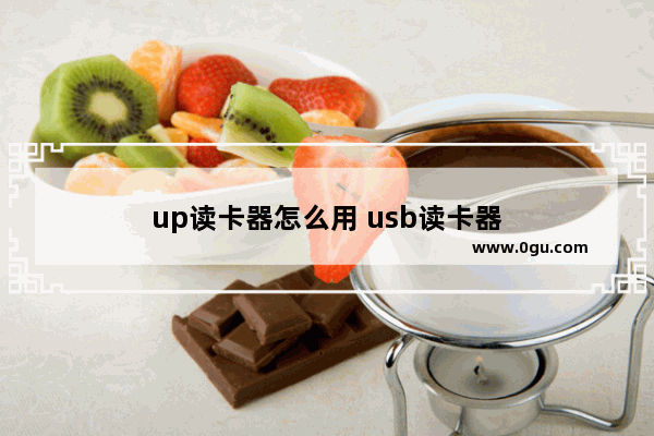 up读卡器怎么用 usb读卡器