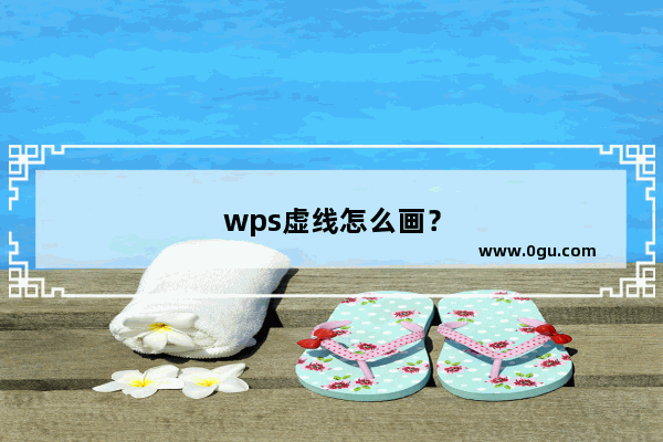 wps虚线怎么画？