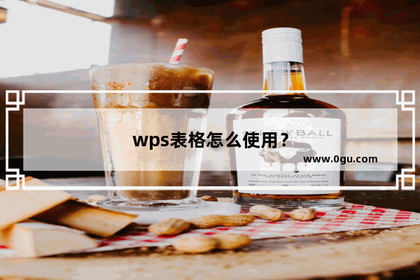 wps表格怎么使用？