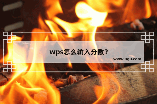 wps怎么输入分数？