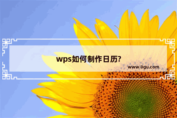 wps如何制作日历?