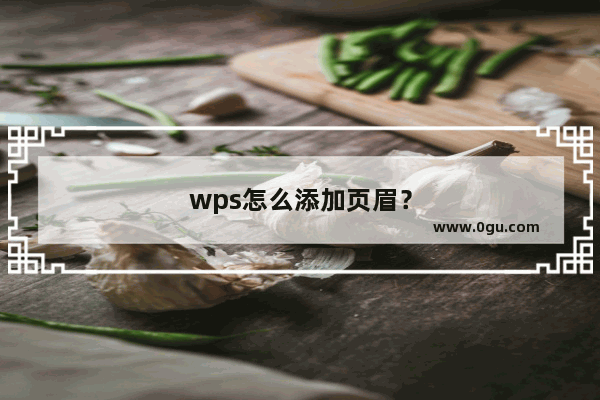 wps怎么添加页眉？