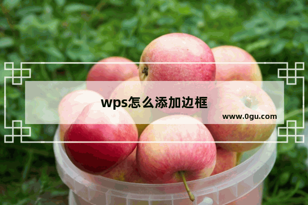 wps怎么添加边框