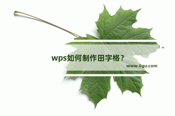 wps如何制作田字格？