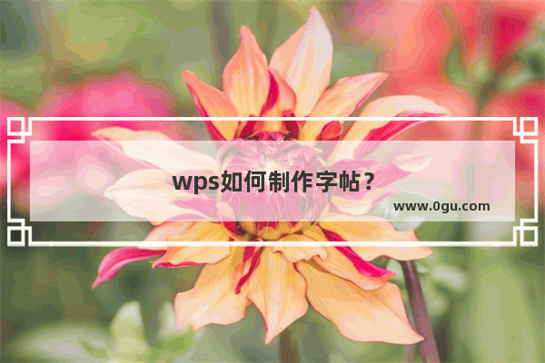 wps如何制作字帖？