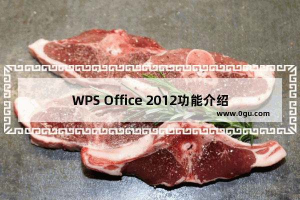 WPS Office 2012功能介绍