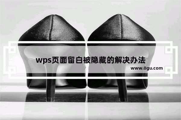 wps页面留白被隐藏的解决办法