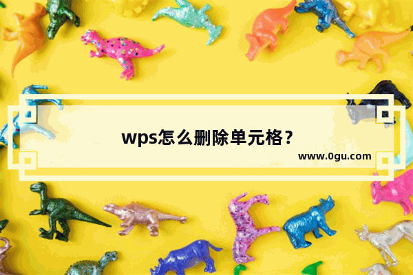 wps怎么删除单元格？