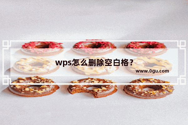 wps怎么删除空白格？