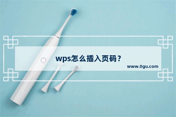 wps怎么插入页码？