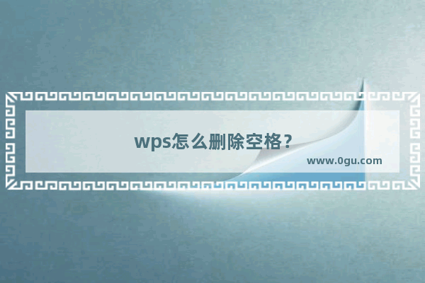 wps怎么删除空格？