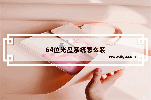 64位光盘系统怎么装