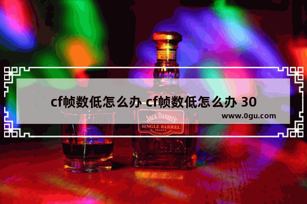 cf帧数低怎么办 cf帧数低怎么办 3060