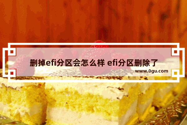 删掉efi分区会怎么样 efi分区删除了还可以重装系统吗