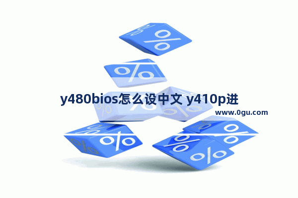 y480bios怎么设中文 y410p进入bios设置成中文