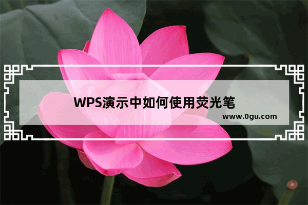 WPS演示中如何使用荧光笔