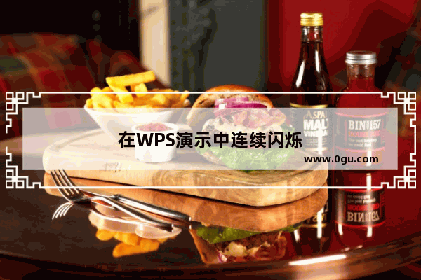 在WPS演示中连续闪烁