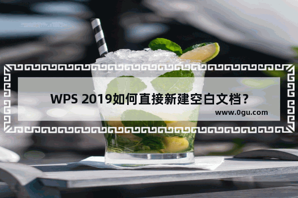 WPS 2019如何直接新建空白文档？