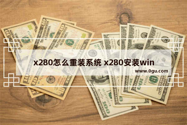 x280怎么重装系统 x280安装win10系统