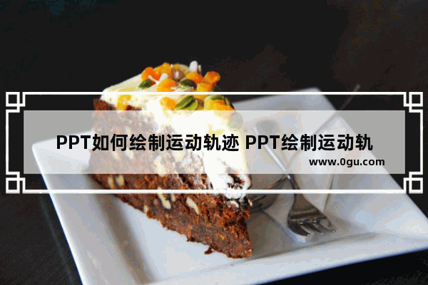 PPT如何绘制运动轨迹 PPT绘制运动轨迹的方法