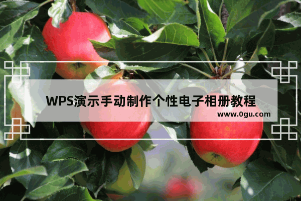 WPS演示手动制作个性电子相册教程