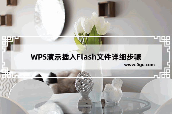 WPS演示插入Flash文件详细步骤