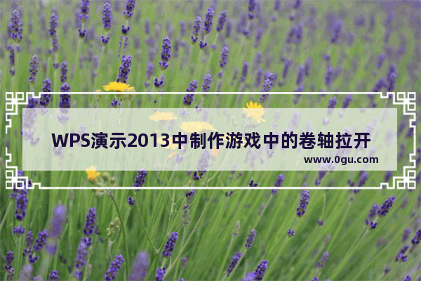 WPS演示2013中制作游戏中的卷轴拉开载入文字动画效果