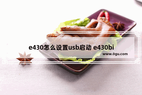 e430怎么设置usb启动 e430bios设置u盘启动