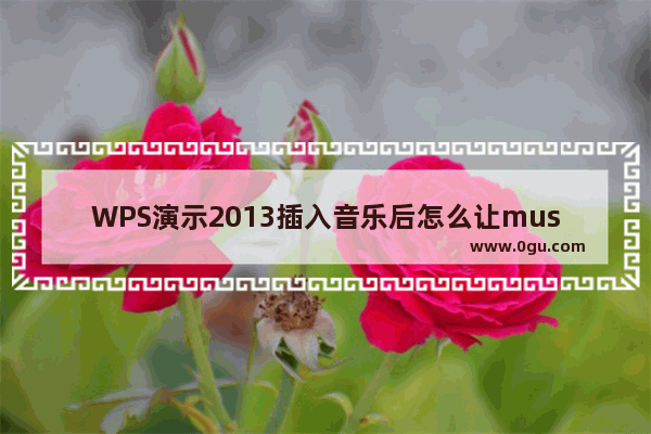 WPS演示2013插入音乐后怎么让music喇叭图标消失不见