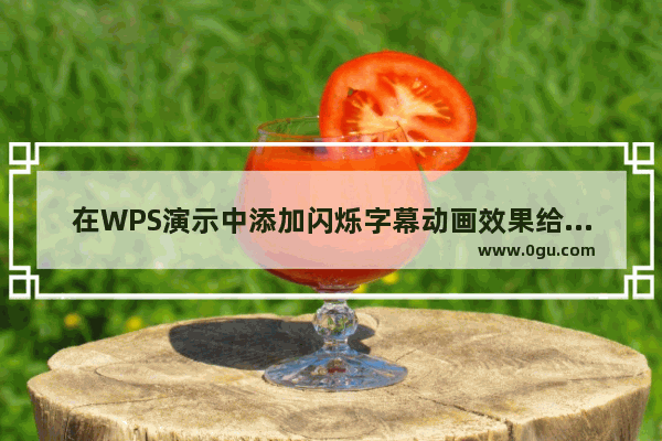 在WPS演示中添加闪烁字幕动画效果给大家一种全新的感觉