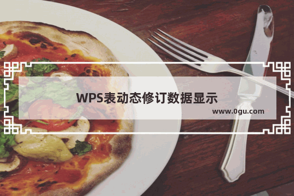 WPS表动态修订数据显示