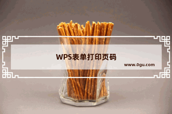 WPS表单打印页码