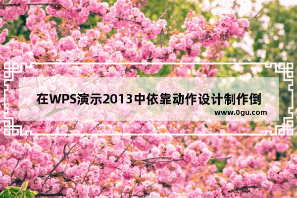 在WPS演示2013中依靠动作设计制作倒计时动画效果