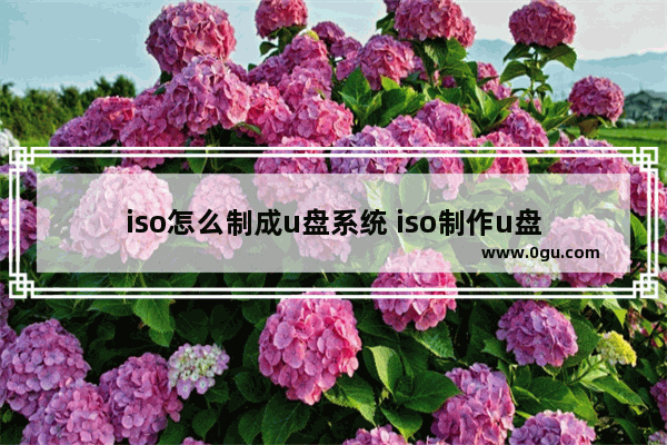 iso怎么制成u盘系统 iso制作u盘