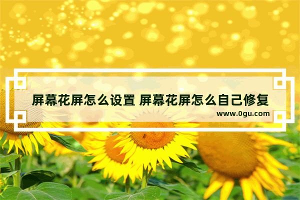 屏幕花屏怎么设置 屏幕花屏怎么自己修复