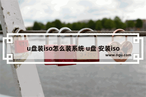 u盘装iso怎么装系统 u盘 安装iso