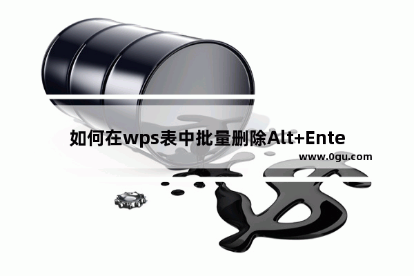 如何在wps表中批量删除Alt+Enter强制的手动换行符