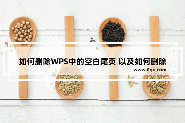 如何删除WPS中的空白尾页 以及如何删除表单后的空白页