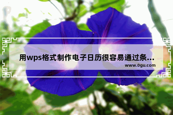 用wps格式制作电子日历很容易通过条件格式实现