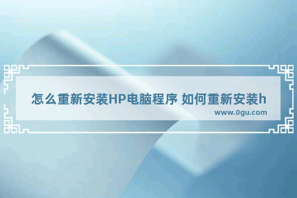 怎么重新安装HP电脑程序 如何重新安装hp打印机