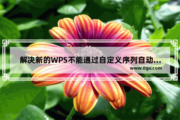 解决新的WPS不能通过自定义序列自动填充序列的问题 如1234