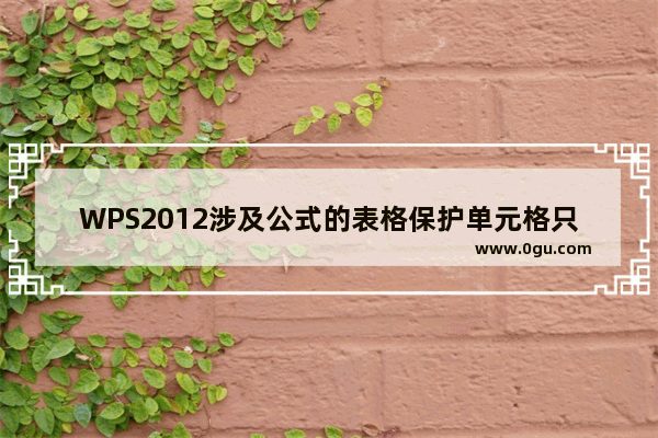 WPS2012涉及公式的表格保护单元格只能输入 不能修改