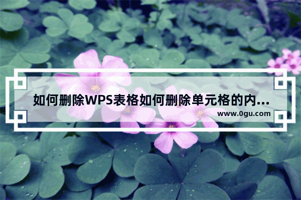 如何删除WPS表格如何删除单元格的内容和格式